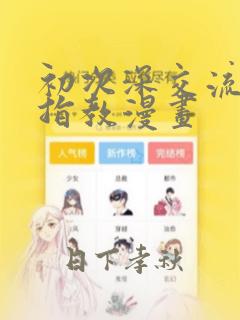 初次深交流请多指教漫画