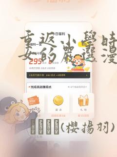 重返小学时变成女的严选漫画