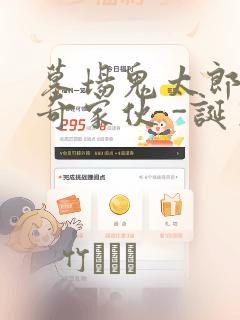 墓场鬼太郎 怪奇家伙 -诞生：结局+番外