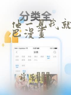 他一见我就摇尾巴漫画