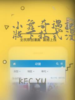 小舞奇遇记3d版下拉式漫画