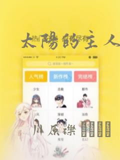 太阳的主人漫画：结局+番外