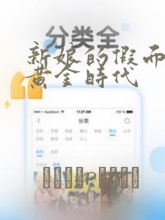 新娘的假面2-黄金时代：结局+番外