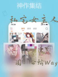私宅女主人漫画：结局+番外