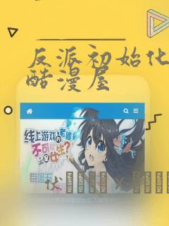 反派初始化漫画酷漫屋：结局+番外