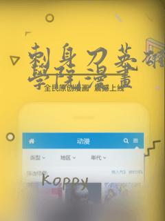刺身刀英雄横扫学院漫画：结局+番外