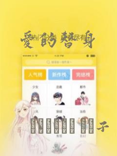 爱的替身