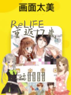ReLIFE 重返17岁