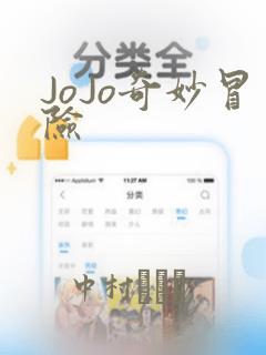 JoJo奇妙冒险