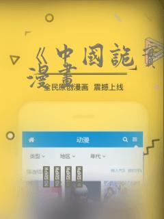 《中国诡实录》漫画