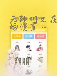 元帅们又在闹离婚漫画：结局+番外