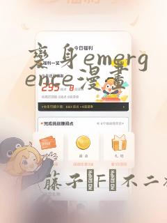 变身emergence漫画：结局+番外