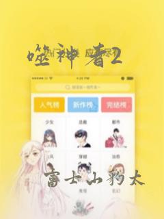 噬神者2：结局+番外