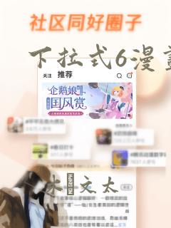 下拉式6漫画：结局+番外