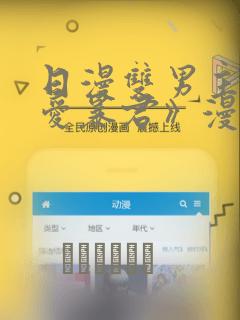 日漫双男主《恋爱暴君》漫画：结局+番外