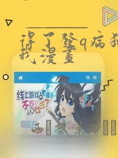 通灵妃2动漫17集link