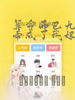 算命而已九尾妖帝成了我娘子漫画：结局+番外