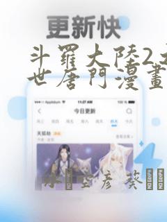 斗罗大陆2之绝世唐门漫画：结局+番外