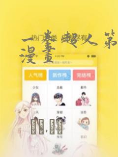 一拳超人第3季漫画