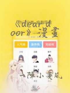《dear door》漫画