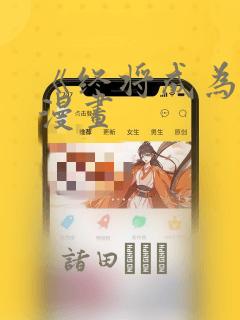 《终将成为你》漫画：结局+番外