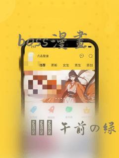 boss漫画：结局+番外