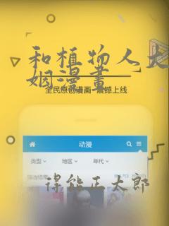 和植物人大佬联姻漫画：结局+番外
