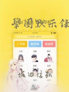 学园默示录
