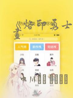 《烙印勇士》漫画：结局+番外