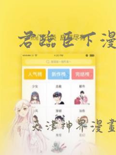 君临臣下漫画
