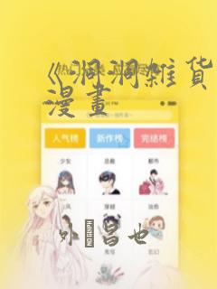 《洞洞杂货铺》 漫画