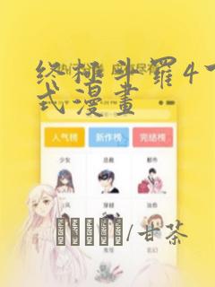 终极斗罗4下拉式漫画