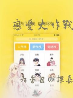 恋爱大作战漫画