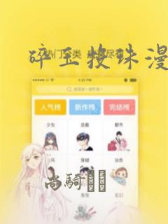 碎玉投珠漫画