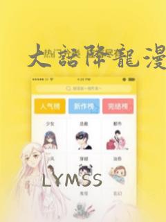 大话降龙漫画：结局+番外
