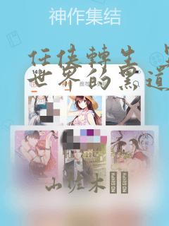 任侠转生  异世界的黑道公主：结局+番外