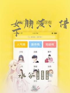 女朋友、借我一下