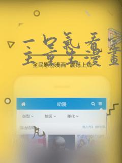 一口气看完大女主重生漫画