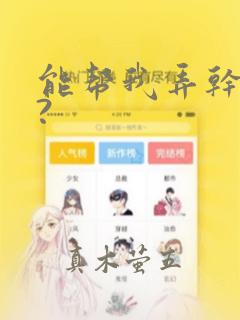 能帮我弄干净吗?：结局+番外