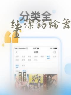 纯洁的轮舞曲漫画