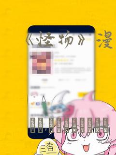 《怪物》漫画