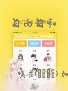 日向日和：结局+番外