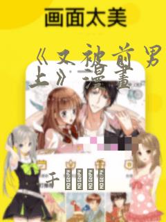 《又被前男友盯上》漫画：结局+番外