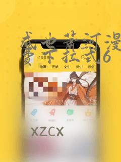 成也萧河漫画免费下拉式6