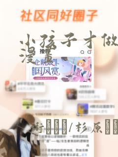 小孩子才做选择漫画：结局+番外