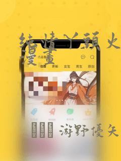 纯情丫头火辣辣漫画：结局+番外