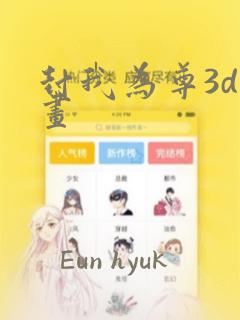 封我为尊3d漫画
