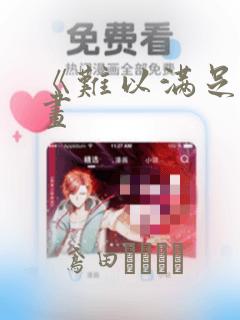 《难以满足》漫画