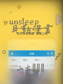 unsleep贝勒漫画