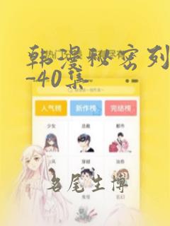 韩漫秘密列车1-40集：结局+番外